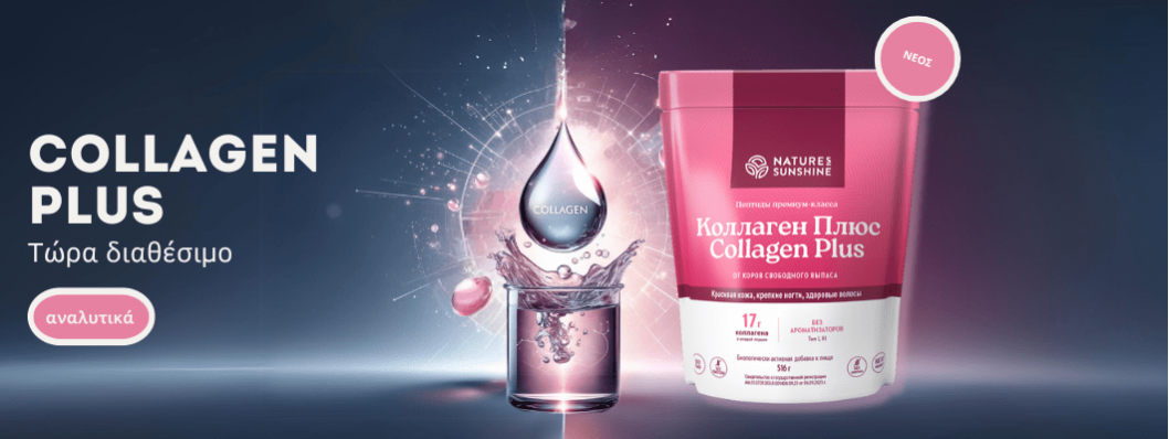 Νέα Collagen Plus